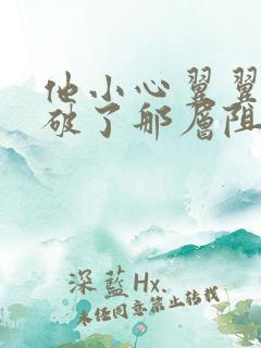 他小心翼翼的冲破了那层阻碍