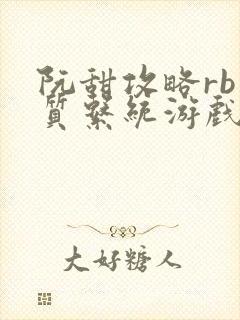 阮甜攻略rb优质系统游戏最新章节列表