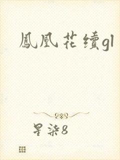 凤凰花续gl