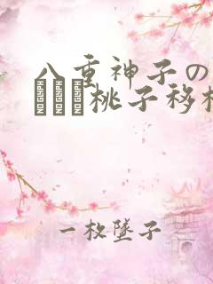 八重神子の俘虏ゲーム桃子移植