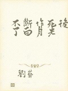 不断作死后我成了白月光