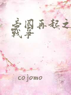 帝国再起之全面战争