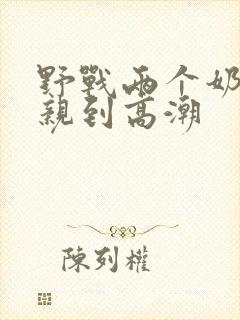 野战两个奶头被亲到高潮
