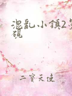混乱小镇2墨池砚