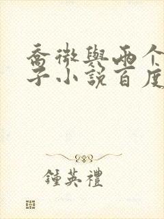 乔微与两个小包子小说百度免费阅读