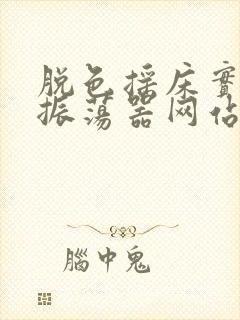 脱色摇床实验室振荡器网站