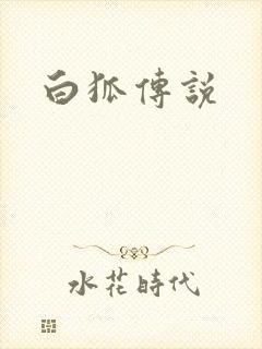 白狐传说