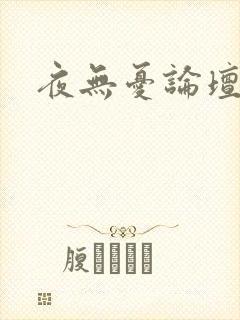 夜无忧论坛