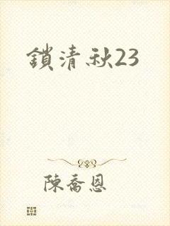 锁清秋23