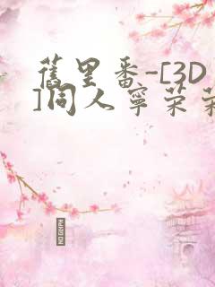 旧里番-[3D]同人宁荣荣