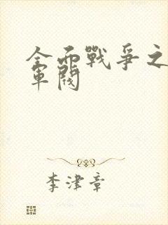 全面战争之铁血军阀