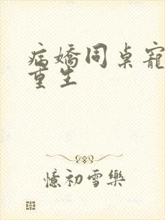 病娇同桌宠上天重生