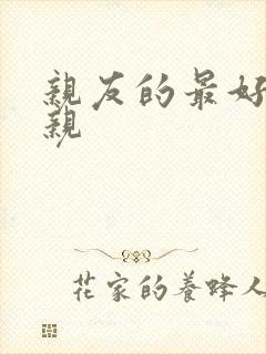 亲友的最好的母亲