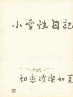 小雪性日记