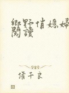 乡野俏媳妇免费阅读