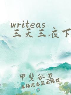 writeas三天三夜下