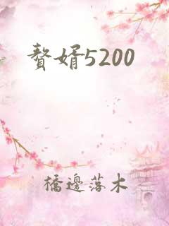 赘婿5200