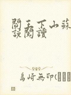 阎王下山苏文小说阅读