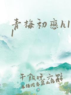 青梅初恋h1v1
