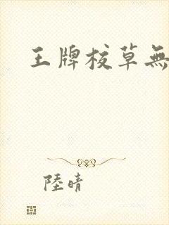 王牌校草无限爱