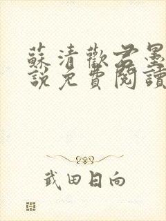 苏清欢君墨琛小说免费阅读