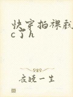 快穿拍裸戏时被c了h