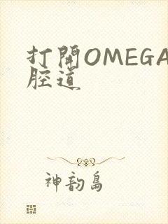 打开OMEGA腔道