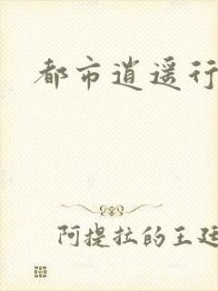 都市逍遥行
