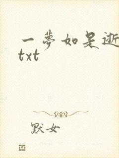 一梦如是逝水长txt