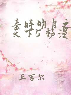 秦时明月之君临天下5 动漫