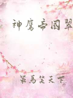 神鹰帝国翠微居