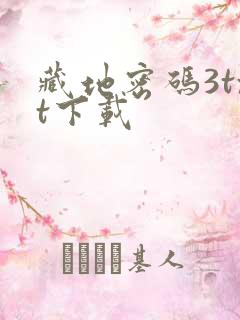 藏地密码3txt下载