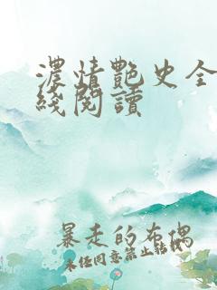 浓情艳史全文在线阅读