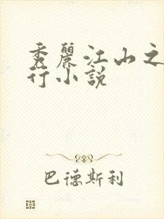 秀丽江山之长歌行小说