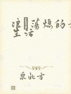 浪滃荡熄的幸福生活