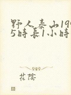 野人泰山1995时长1小时34分