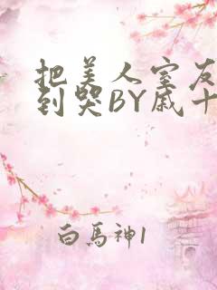 把美人室友RI到哭BY戚十九