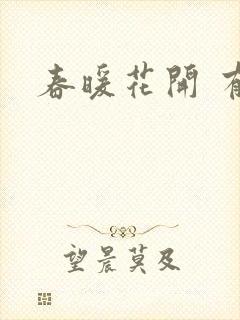 春暖花开 有你