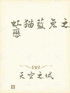 虹猫蓝兔之虹蓝恋