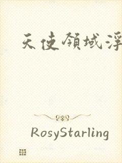 天使领域浮云殿