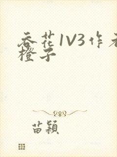 吞花1V3作者橙子