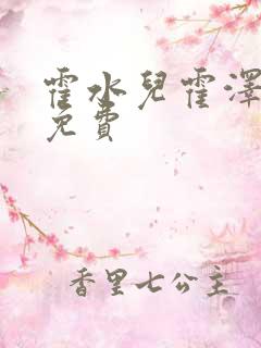 霍水儿霍泽全文免费