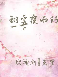 翻云覆雨的一上一下