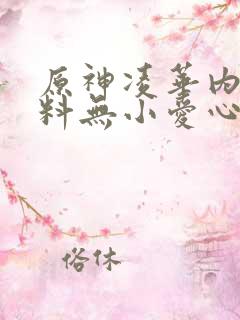 原神凌华内无布料无小爱心