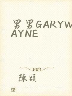 男男GARYWAYNE