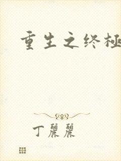 重生之终极瞳术