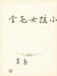 金毛女孩小说