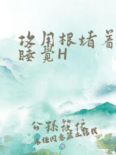 攻用根堵着小受睡觉H