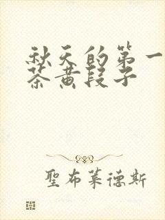 秋天的第一杯奶茶黄段子