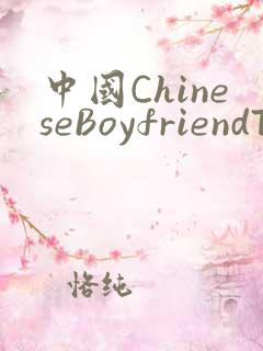 中国ChineseBoyfriendTV